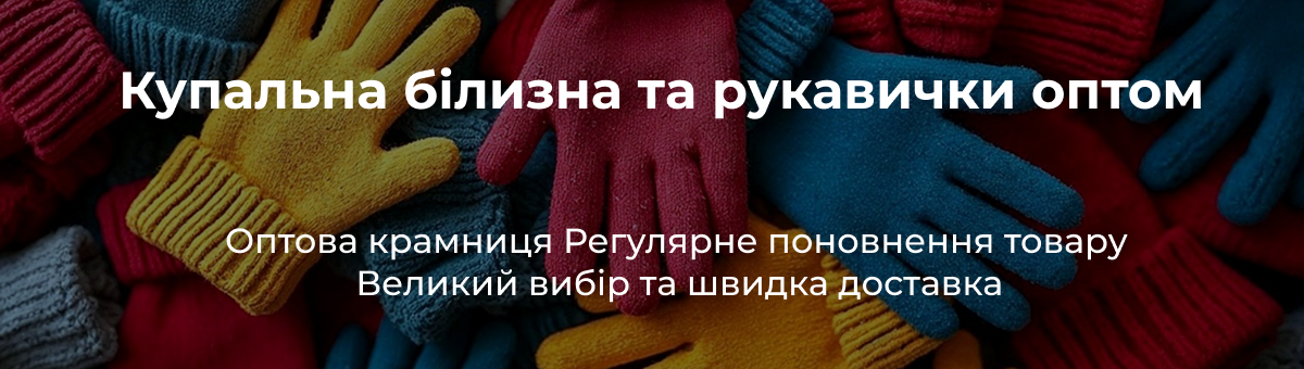 Рукавички оптом
